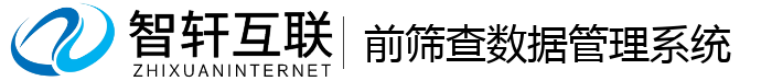 前筛查数据管理系统